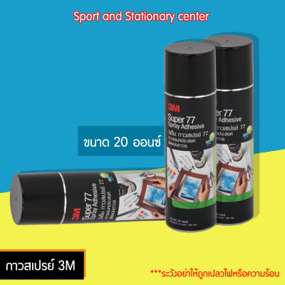 กาวสเปรย์ 3M No.77 20 OZ. กาวเอนกประสงค์ติดแน่น ทนนาน คุณภาพดี