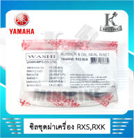 ซิลชุด ซิลชุดประกอบเครื่อง ซิลชุดยกเครื่อง NSK สำหรับ YAMAHA RXS, RXK, ยามาฮ่า อาร์เอ็กเอส, อาร์เอ็กซ์เค (1ชุด มี 6ชิ้น) อย่างดี