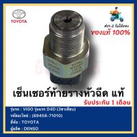 เซ็นเซอร์ท้ายรางหัวฉีด แท้ (89458-71010) ยี่ห้อ  TOYOTA VIGO รุ่นแรก D4D (3ขาเสียบ) ผู้ผลิต  DENSO