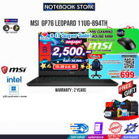 [เก็บคูปองลดสูงสุด 2,500.-][ผ่อน0%10 ด.][แลกซื้อKB216/MS116][รับเพิ่ม! MOUSE M88]​MSI GP76-LEOPARD-11UG-894TH/i7-11800H/17.3"/ประกัน2Y