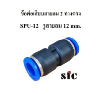 SPU-12 ข้อต่อเสียบสายลม 2 ทางตรง ข้อต่อสายลม Push-in fittings SFC