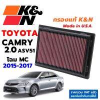 K&amp;N กรองอากาศ TOYOTA CAMRY ASV51 2.0 โฉม MC ปี15-17 เครื่องยนต์ 6AR กรองเครื่องยนต์ ใส้กรองอากาศ High-Flow Air Filter แท้ Made in USA แคมรี่