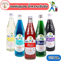 พร้อมส่ง  เฮลซ์บลูบอย น้ำหวานขนาด 710 มล. (มีครบทุกรส) รหัสสินค้า BICse2411uy