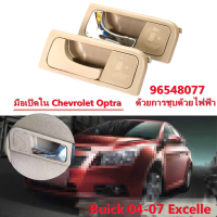 JJUUมือเปิดใน Chevrolet Optra ใส่ Optra ได้ทุกปี Buick 04-07 หัวเข็มขัดด้านในประตู Excelle สีเบจพร้อมชุบไฟฟ้า 96548077