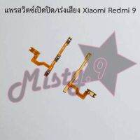 แพรสวิตซ์เปิด-ปิด/เพิ่ม-ลดเสียง [Power/Volume Flex] Xiaomi Redmi 9,Redmi 9A,Redmi 9T