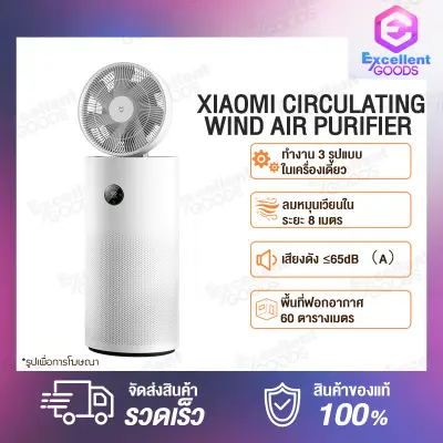 Xiaomi Circulating Wind Air Purifier เครื่องฟอกอากาศลมหมุนเวียนลมสะอาดบริสุทธิ์สดชื่น สร้างบรรยากาศผ่อนคลายในฤดูร้อน