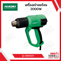 HIKOKI เครื่องเป่าลมร้อน 2000W RH650V