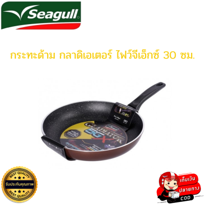 seagull ซีกัล กระทะหินอ่อน กระทะด้ามกลาดิเอเตอร์ ไฟว์จีเอ็กซ์ 30 ซม.ทนยิ่งกว่า ลื่นที่สุด 5 เท่า หินอ่อนแท้ ใช้กับเตาแม่เหล็กไฟฟ้าไม่ได้