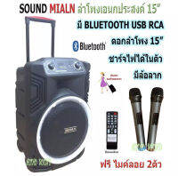 SOUND MILAN ตู้ลำโพงเอนกประสงค์ฺ 15 นิ้ว พร้อมไมค์ UHF 2 อัน ลำโพง BLUETOOTH เคลื่อนที่ รุ่น  T15 สีดำ (จัดส่งฟรี เก็บเงินปลายทางได้)