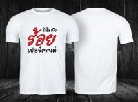 เสื้อยืดขาวสกรีนข้อความ