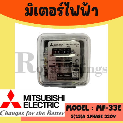 MITSUBISHI มิซู บิชิ หม้อ มิเตอร์ ไฟฟ้า มิเตอร์ไฟ มาตรวัด ไฟ มี มอก. รุ่น MF-33E 2 สาย 5 (15)A  และ 15(45)A รุ่น MF-33E ของแท้