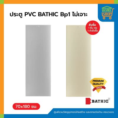 ประตูPVC BATHIC Bp1 สีเทา/สีครีม 70x180ซม. ไม่เจาะ ประตูห้องน้ำ ประตูPVC