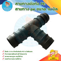 สามทางต่อท่อ PE สามทาง pe ขนาด 16 มิล (20ตัว/50ตัว/100ตัว) มีบริการเก็บเงินปลายทาง