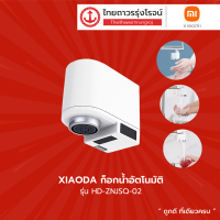 XIAODA ก็อกน้ำอัตโนมัติ รุ่น HD-ZNJSQ-02 (ไม่มีสายชาร์จ) |ชิ้น|