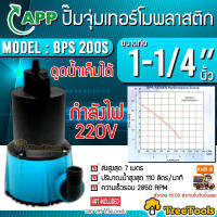 APP ปั๊มจุ่มเทอร์โมพลาสติกอเนกประสงค์ รุ่น BPS-200S รุ่นอัตโนมัติ ลูกลอยสวิตช์ผลิตในยุโรปแท้ ใช้ได้ทั้งน้ำเค็ม และ น้ำจืด ไดโว่ ปั๊มแช่