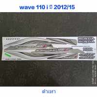 สติ๊กเกอร์ WAVE 110I สีดำเทา ปี 2012 รุ่น 15