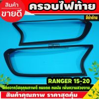 ++โปร ครอบไฟหน้า/ฝาไฟหน้า Ford แรนเจอร์ 2015-2020 Ranger 2015-2020 ดำด้าน ถูกมาก ไฟหน้ารถยนต์ ไฟหน้ารถ อะไหล่แต่งรถ หลอดไฟรถ