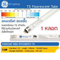 GE Lighting (แพ็ค 1 หลอด / 4 หลอด) หลอดนีออน T5 14W 55 CM แสงเดย์ไลท์  (แสงขาว) Daylight 865 สว่าง 1250 Lumen (ลูเมน) หลอดผอม