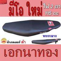 (promotion++) เบาะ Mio New เบาะปาด เอกนาทอง เอกแดง เบาะมอเตอร์ไซค์ รุ่น มีโอ 115 ไฟ2ตา สีดำ สุดคุ้มม อะไหล่ แต่ง มอเตอร์ไซค์ อุปกรณ์ แต่ง รถ มอเตอร์ไซค์ อะไหล่ รถ มอ ไซ ค์ อะไหล่ จักรยานยนต์