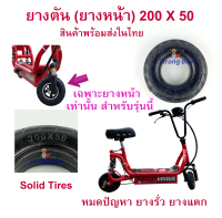 ยางตัน สกู๊ตเตอร์ไฟฟ้า อะไหล่ E-SCOOTER T LULAE escooter ยางตัน สกุตเตอร์ ไม่รั่ว ไม่แตก นุ่มนวน เกาะถนน Solid Tires