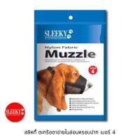 DOG สายจูงสุนัข SLEEKY ตะกร้อตาข่ายไนล่อนครอบปากสุนัข เบอร์ 4 **สินค้าซื้อแล้วไม่รับเปลี่ยนคืนทุกกรณี กรุณาวัดขนาดให้ถูกต้อง**