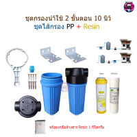 เครื่องกรองน้ำใช้ 2 ขั้นตอน 20 นิ้ว พร้อมไส้กรอง PP+ Resin