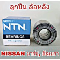 ลูกปืนล้อหลัง NISSAN March , Almera  นิสสัน มาร์ช, อัลเมร่า ยี่ห้อ NTN (จำนวน 1 ข้าง)