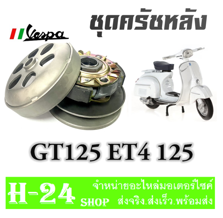 ชุดครัชหลัง-เวสป้า-et4125-gt125-ล้อขับครัชสายพานหลัง-ชามขับครัชหลัง-vespa-et4125-gt125-ชุดชามขับครัชหลังเดิม