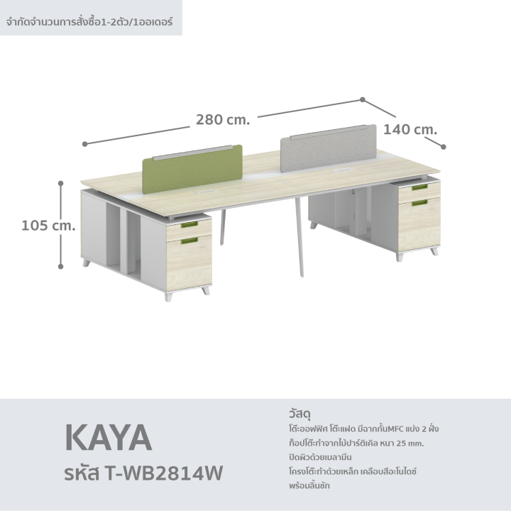โต๊ะสำนักงาน-โต๊ะทำงาน-โต๊ะคอมพิวเตอร์-โต๊ะออฟฟิศ-โต๊ะคู่-รุ่น-kaya-t-wb2814w-fancyhouse