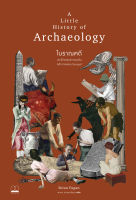 bookscape : หนังสือ โบราณคดี: ประวัติศาสตร์การขุดค้นอดีตกาลแห่งมวลมนุษย์