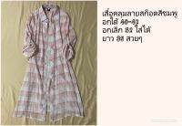 เสื้อคลุมลายสก็อตสีชมพู ผ้าอัดย่น