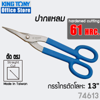 KINGTONY กรรไกรตัดสังกะสี ตัดโลหะ ปากแหลม 13" Snips 58 - 61 HRC. 74613