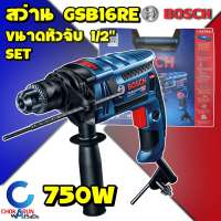 BOSCH GSB 16 RE SET 100 PCS สว่านกระแทก 4 หุน 750 วัตต์ (ซ้าย ขวา) ชุด Set อุปกรณ์ 100 ชิ้น GSB16RE ของแท้ รับประกัน 1 ปี - สว่าน เจาะเหล็ก เจาะปูน เจาะไม้