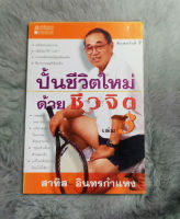 ปั้นชีวิตใหม่ด้วยชีวจิต เล่ม 3  :  ผู้เขียน สาทิส อินทรกำแหง  :  [ หนังสือ มือสอง สภาพดี ]