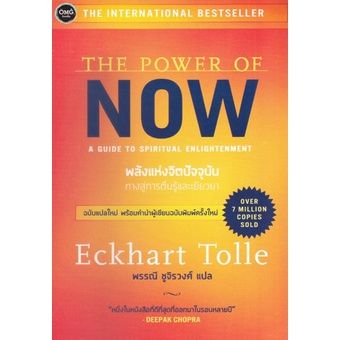 Power of now พลังแห่งจิตปัจจุบัน (ปกใหม)