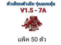 หัวเสียบตัวเมีย รุ่นแบนหุ้ม V1.5 - 7A สีแดง (แพ็ค 50ตัว)