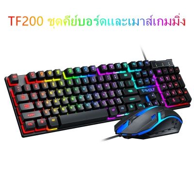 ▧∈✸ คีย์บอร์ดเกม Thunder Wolf TF200 USB Mechanical ชุดคีย์บอร์ดและเมาส์สำหรับเล่นเกมแบบมีสาย SK1121