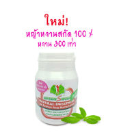 คีโต และเบาหวานทานได้  0 แคลอรี หญ้าหวาน 100%  หวานกว่าน้ำตาล300 เท่า