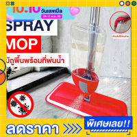 ไม้ถูพื้น SPRAY MOP  (SP344)  ไม้ถูพื้น หัวฉีดสเปรย์  มีสเปรย์ฉีดที่ด้าม พร้อมผ้าไมโครไฟเบอร์ WATER SPRAY MOP