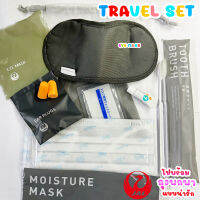 เซตอุปกรณ์พกพาสำหรับเดินทางบนเครื่องบิน 4 ชิ้น (Travel set) แปรงสีฟันยาสีฟัน ผ้าปิดตา หน้ากากอนามัย ที่อุดหู พร้อมถุงจัดเก็บ