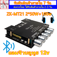 แอมป์จิ๋วแรงๆ12v พาวเวอร์จิ๋ว แอมป์จิ๋วบลูทูธ ZK MT21 แอมป์จิ๋วbluetooth 2*50W+100w เพาเวอร์แอมป์จิ๋ว แอมป์บลูทูธ บลูทู ธ 5.0 ขยายเสียง12v ZK TB21 502MT ขยายเสียงบลูทูธ amplifier