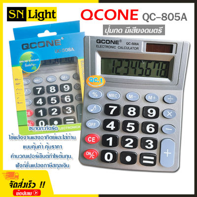 เครื่องคิดเลข 8 หลัก QCONE รุ่น QC-508A ปุ่มกด มีเสียง ดนตรี ใช้พลังงานแสงอาทิตย์ หรือ ใส่ถ่าน ขนาดกะทัดรัด