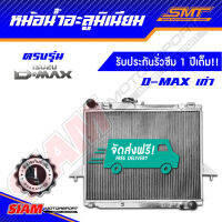 หม้อน้ำ อลูมิเนียม d-max dmax เก่า / CHEV ตรงรุ่น เกียร์ธรรมดา หนา 50 mm. 2 ช่อง รับประกันรั่วซึม 1 ปี จากสยามมอเตอร์สปอร์ต