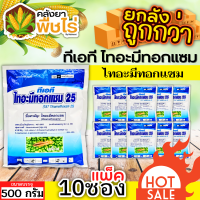 ? ?? สินค้ายกแพ็ค ?? ทีเอที ไทอะมีทอกแซม25 (ไทอะมีทอกแซม) 500กรัม*10ซอง กำจัดเพลี้ยไฟ เพลี้ยจั๊กจั่น เพลี้ยทุกชนิด