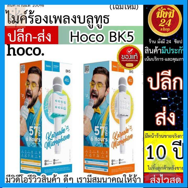 ⭐ผู้ขายที่ต้องการ Hoco BK5 hoco bk5 ไมค์ร้องเพลงลูทูธ คาราโอเกะไร้สาย ...