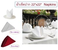 22x22 นิ้ว ผ้าเช็ดปาก ผ้าเนปกิ้น สีขาว และ สีแดง (ผ้าคอตตอนซาติน) Napkin Cotton Satin