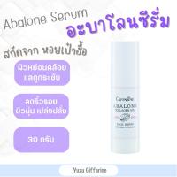 Giffarine Abalone Collagen Hya Face Serum 30ml อะบาโลนคอลลาเจนไฮยา เซรั่มบำรุงผิวหน้าจากหอยเป่าฮื้อ ของแท้ กืฟฟารีน