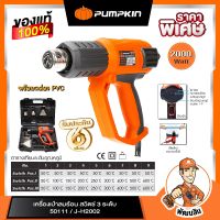 เครื่องเป่าลมร้อน 2,000 วัตต์ PUMPKIN รุ่น JH2002 (50111) พร้อมอุปกรณ์และกล่อง PVC ประกันศูนย์ 6 เดือน