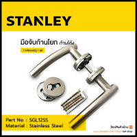 มือจับประตูก้านโยก ก้านโค้ง STANLEY รุ่น SGL12SS