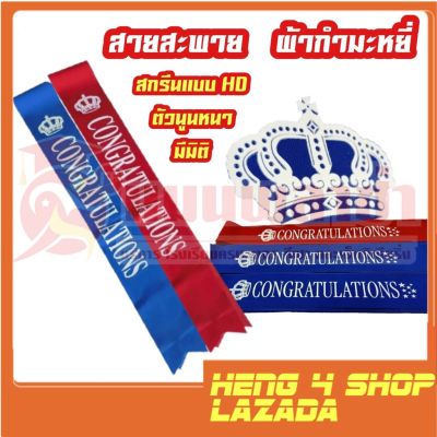 heng4shop สายสะพายปัจฉิม ผ้ากำมะหยี่ สีแดง สกรีนแบบ HD คุณภาพดี พร้อมส่ง